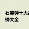 石英钟十大品牌排行榜 石英钟十大品牌排行榜大全