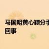 马国明黄心颖分手是真的吗 马国明表示再也不找港女是怎么回事