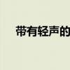 带有轻声的词语 带有轻声的词语有哪些