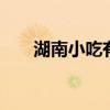 湖南小吃有哪些 湖南小吃有哪些品种