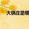 大锅庄是哪个的品牌 大锅庄是哪国品牌