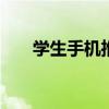 学生手机推荐 适合学生党的四款手机
