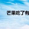 芒果吃了有什么好处 芒果的功效与作用