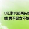 ​江浙兴起两头婚:男不娶女不嫁是怎么回事  江浙兴起两头婚:男不娶女不嫁具体情况