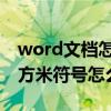 word文档怎么输入平方米符号 word文档平方米符号怎么打