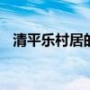 清平乐村居的意思 清平乐村居古诗的意思