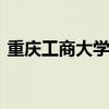 重庆工商大学是几本 重庆工商大学怎么样啊