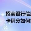 招商银行信用卡积分怎么获取 招商银行信用卡积分如何获取