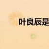 叶良辰是什么梗 叶良辰是什么意思