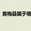 黄梅县属于哪个市 湖北省黄梅县属于哪个市