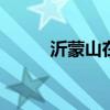 沂蒙山在哪里 沂蒙山在哪个省份