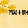 西湖十景有哪些 西湖十景分别指什么