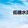 低糖水果有哪些 什么是低糖水果