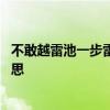 不敢越雷池一步雷池指什么 不敢越雷池一步的雷池是什么意思 