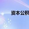 资本公积是什么 资本公积什么意思
