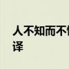 人不知而不愠的意思 人不知而不愠的意思翻译 