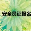 安全员证报名条件 安全员证报名条件是什么