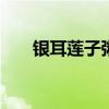 银耳莲子粥的做法 银耳莲子粥怎么做