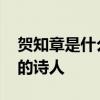 贺知章是什么朝代的诗人 贺知章是哪个朝代的诗人