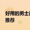 好用的男士面膜有哪些 六款好用的男士面膜推荐