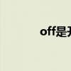 off是开还是关 on是开还是关