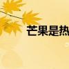 芒果是热性还是凉性 芒果是热性吗