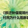 ​拆迁补偿现场村民用麻袋装现金是怎么回事  拆迁补偿现场村民为什么用麻袋装现金