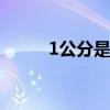 1公分是多少厘米 1公分等于厘米