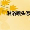 淋浴喷头怎么清洗 淋浴喷头是怎么清洗
