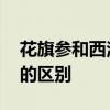 花旗参和西洋参有哪些区别 花旗参和西洋参的区别
