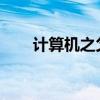  计算机之父指的是谁 计算机之父是谁