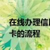 在线办理信用卡的流程是什么 在线办理信用卡的流程