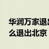 华润万家退出北京是怎么回事 华润万家为什么退出北京