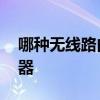哪种无线路由器穿墙好 五款信号超好的路由器
