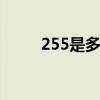 255是多少码 255是多少码的鞋子