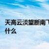 天高云淡望断南飞雁全诗及意思 天高云淡望断南飞雁全诗是什么