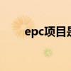 epc项目是什么意思 epc是什么意思