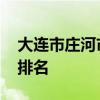 大连市庄河市高中名单排名 庄河市高级中学排名