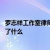 罗志祥工作室律师声明是怎么回事 罗志祥工作室律师声明说了什么