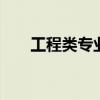 工程类专业有哪些 哪些是工程类专业