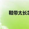鞋带太长怎么系 长鞋带的系法有哪些