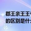 郡王亲王王爷之间的区别 郡王亲王王爷之间的区别是什么