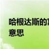 哈根达斯的寓意是什么 哈根达斯代表是什么意思