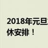 2018年元旦放假怎么调休？2018元旦放假调休安排！