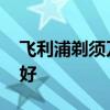 飞利浦剃须刀哪款好 飞利浦剃须刀哪个型号好
