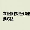 农业银行积分兑换方法有哪些 农业银行有什么信用卡积分兑换方法