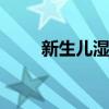 新生儿湿疹图片 新生儿湿疹怎么办