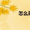 怎么蒸鸡腿好吃 鸡腿怎么蒸