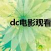 dc电影观看顺序 dc电影观看顺序是什么