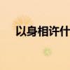以身相许什么意思 以身相许是什么意思